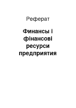 Реферат: Финансы і фінансові ресурси предприятия