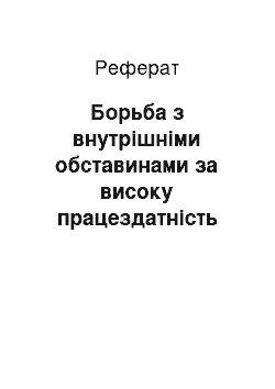 Реферат: Борьба з внутрішніми обставинами за високу працездатність