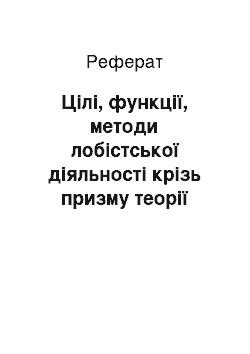 Реферат: Цілі, функції, методи лобістської діяльності крізь призму теорії держави і права