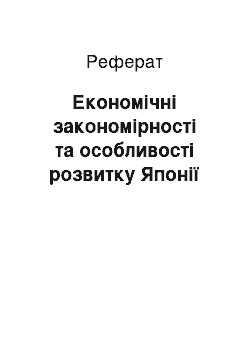 Реферат: Економічні закономірності та особливості розвитку Японії