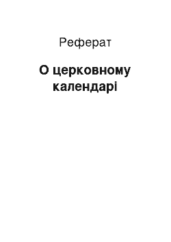 Реферат: О церковному календарі