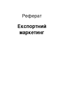 Реферат: Экспортный маркетинг