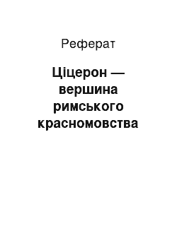 Реферат: Ціцерон — вершина римського красномовства