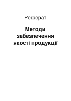 Реферат: Методи забезпечення якості продукції