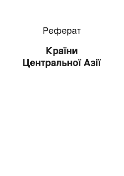 Реферат: Країни Центральної Азії