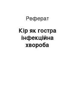 Реферат: Кір як гостра інфекційна хвороба