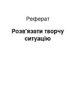 Реферат: Розв'язати творчу ситуацію