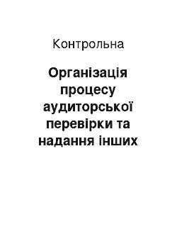 Контрольная: Організація процесу аудиторської перевірки та надання інших послуг