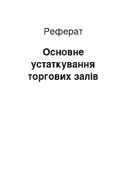 Реферат: Основне устаткування торгових залів