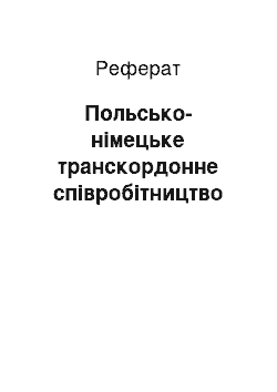 Реферат: Польсько-німецьке транскордонне співробітництво