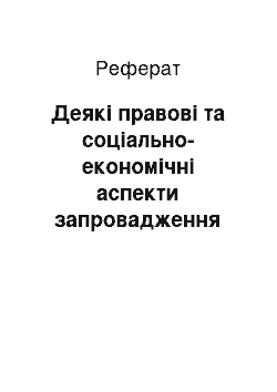 Реферат: Деякі правові та соціально-економічні аспекти запровадження страхової медицини