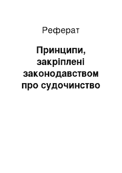 Реферат: Принципи, закріплені законодавством про судочинство