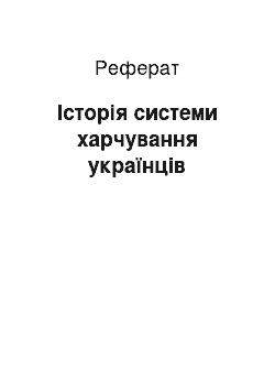 Реферат: Історія системи харчування українців