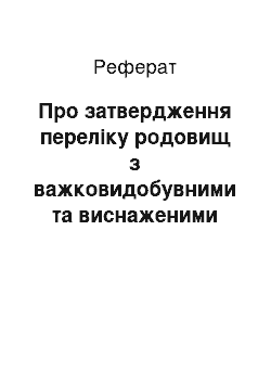 Реферат: Про затвердження переліку родовищ з важковидобувними та виснаженими запасами (06.06.2001)