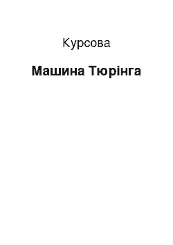 Курсовая: Машина Тюрінга