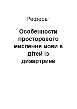 Реферат: Особенности просторового мислення мови в дітей із дизартрией