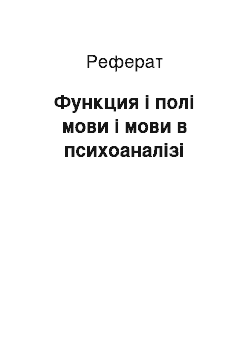 Реферат: Функция і полі мови і мови в психоаналізі