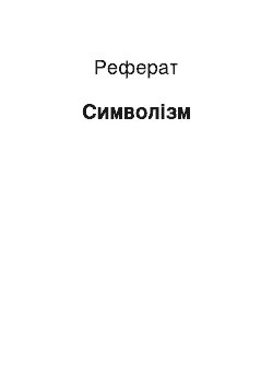 Реферат: Символизм