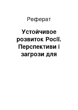 Реферат: Устойчивое розвиток Росії. Перспективи і загрози для