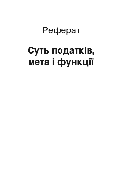 Реферат: Суть податків, мета і функції