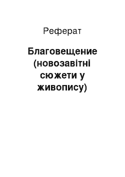 Реферат: Благовещение (новозавітні сюжети у живопису)