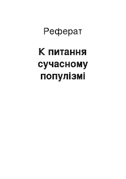 Реферат: К питання сучасному популізмі