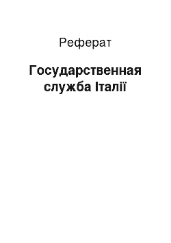 Реферат: Государственная служба Італії