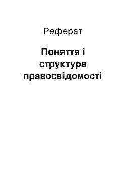 Реферат: Поняття і структура правосвідомості