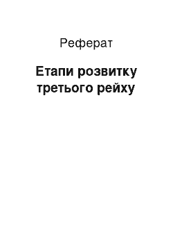 Реферат: Этапы розвитку третього рейха