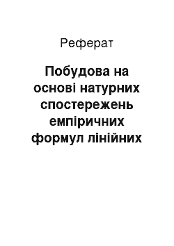 Реферат: Побудова на основі натурних спостережень емпіричних формул лінійних залежностей методом найменших квадратів