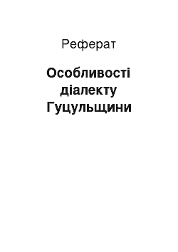 Реферат: Особливості діалекту Гуцульщини