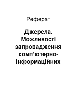 Реферат: Джерела. Можливості запровадження комп’ютерно-інформаційних технологій на уроках природознавства у початкових класах