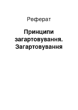 Реферат: Принципи загартовування. Загартовування