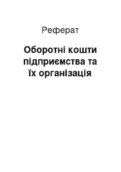 Реферат: Оборотні кошти підприємства та їх організація