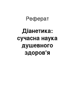 Реферат: Дианетика: сучасна наука душевного здоровья