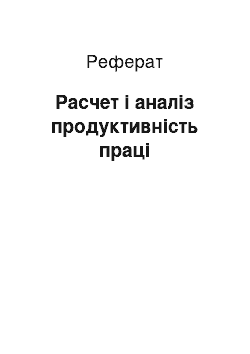 Реферат: Расчет і аналіз продуктивність праці