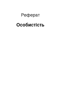 Реферат: Личность