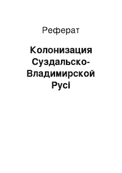 Реферат: Колонизация Суздальско-Владимирской Русі