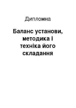 Дипломная: Баланс установи, методика і техніка його складання