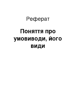 Реферат: Поняття про умовиводи, його види