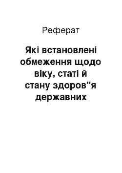 Реферат: Які встановлені обмеження щодо віку, статі й стану здоров"я державних службовців?