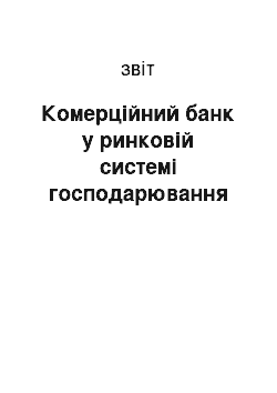 Отчёт: Комерційний банк у ринковій системі господарювання