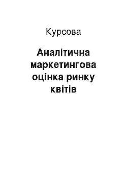 Курсовая: Аналітична маркетингова оцінка ринку квітів