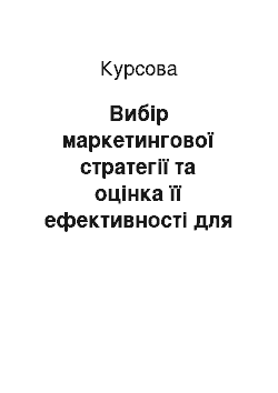 Курсовая: Вибір маркетингової стратегії та оцінка її ефективності для ТОВ «Rehau» в Україні