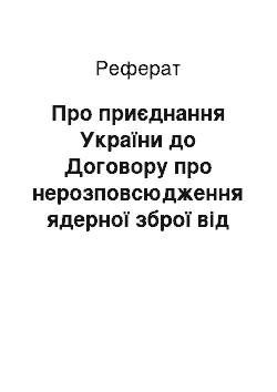 Реферат: Про приєднання України до Договору про нерозповсюдження ядерної зброї від 1 липня 1968 року (16.11.94)