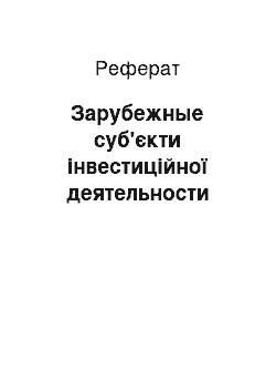 Реферат: Зарубежные суб'єкти інвестиційної деятельности