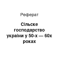 Реферат: Сільске господарство украіни у 50-х — 60х роках