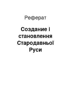 Реферат: Создание і становлення Стародавньої Руси