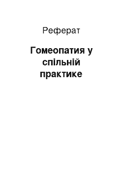 Реферат: Гомеопатия у спільній практике