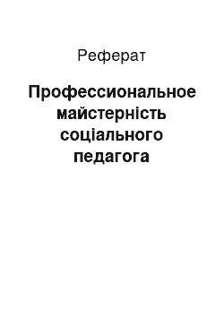 Реферат: Профессиональное майстерність соціального педагога